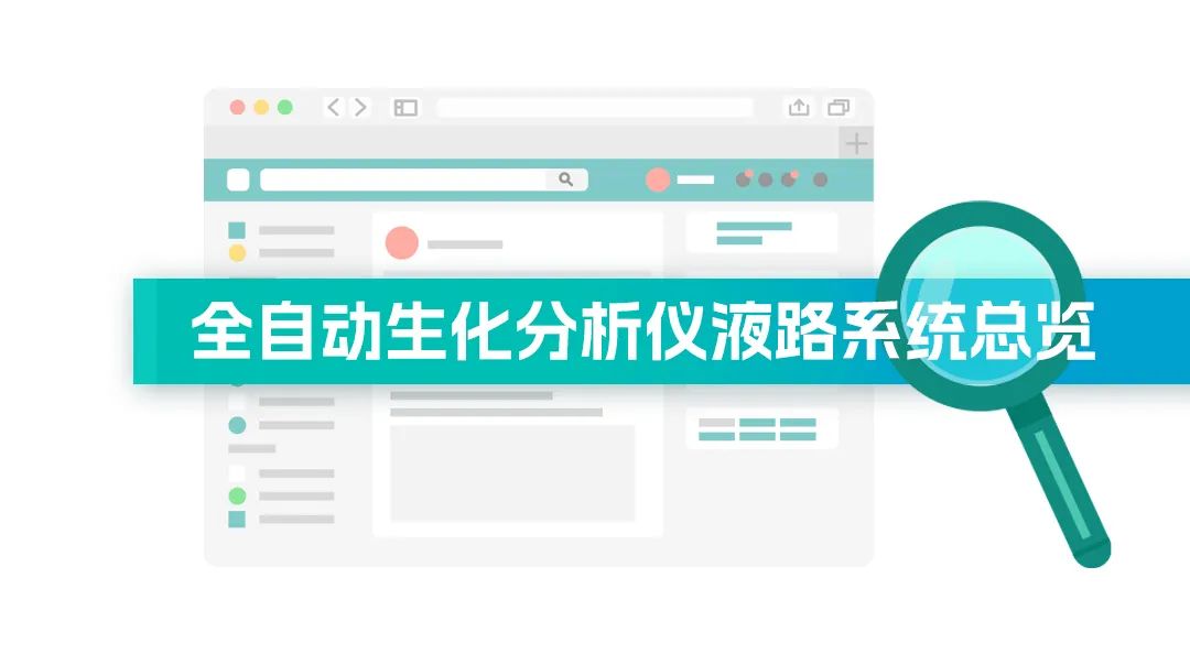 1740449696506297.jpg 全自动生化分析仪液路系统总览.jpg