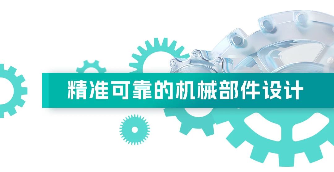 精准可靠的机械部件设计1.jpg