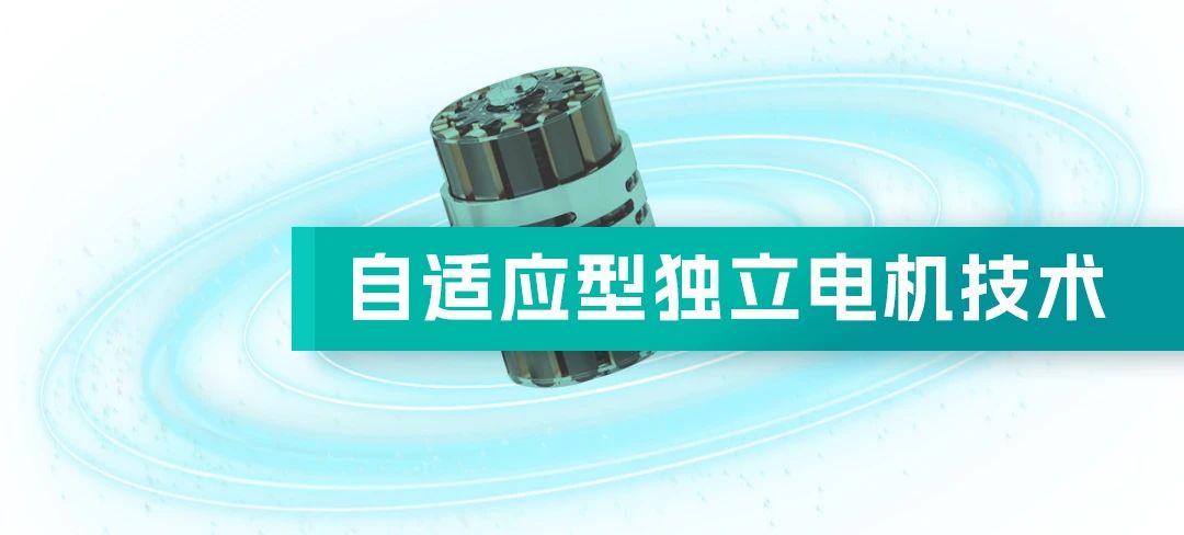 自适应型独立电机技术4.jpg
